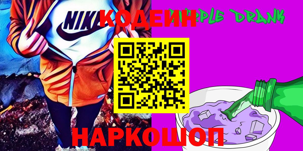 Моршанск  Кодеиновый сироп Lean напиток Lean (лин)  Вход с VPN  Кодеин Purple Drank 